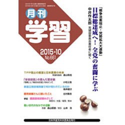 月刊 学習 2015年 10月号 [雑誌]
