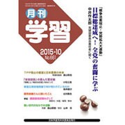 月刊 学習 2015年 10月号 [雑誌]