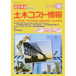 土木コスト情報 2015年 10月号 秋 [雑誌]