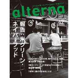 オルタナ 2015年 11月号 42 [雑誌]