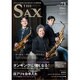 The SAX (ザ・サックス) 2015年 11月号 vol.73 [雑誌]