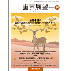 歯界展望 2015年 10月号 [雑誌]