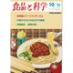食品と科学 2015年 10月号 [雑誌]