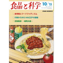 食品と科学 2015年 10月号 [雑誌]