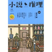 小説推理 2015年 11月号 [雑誌]