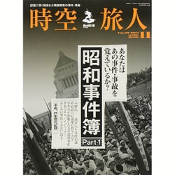 時空旅人 2015年 11月号 [雑誌]