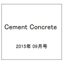 Cement Concrete (セメント コンクリート) 2015年 09月号 [雑誌]