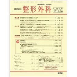 整形外科 2015年 10月号 [雑誌]