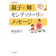親子が輝くモンテッソーリのメッセージ―子育ち・子育てのカギ 増補新版 [単行本]