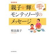 親子が輝くモンテッソーリのメッセージ―子育ち・子育てのカギ 増補新版 [単行本]