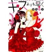 キスよりも早く 第3巻（白泉社文庫 た 7-8） [文庫]