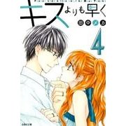 キスよりも早く 第4巻（白泉社文庫 た 7-9） [文庫]