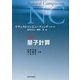 量子計算(ナチュラルコンピューティング・シリーズ〈第6巻〉) [全集叢書]
