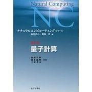 量子計算(ナチュラルコンピューティング・シリーズ〈第6巻〉) [全集叢書]