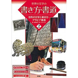 世界の文字と書き方・アラビア書道 (世界の文字の書き方・書道<2>) [全集叢書]