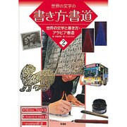 世界の文字と書き方・アラビア書道 (世界の文字の書き方・書道<2>) [全集叢書]