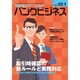 バンクビジネス 2015年 10/1号 [雑誌]