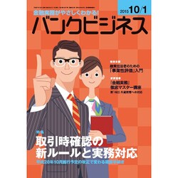 バンクビジネス 2015年 10/1号 [雑誌]
