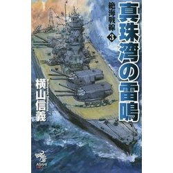 絶海戦線〈3〉真珠湾の雷鳴(朝日ノベルズ) [新書]