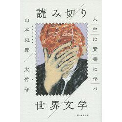 読み切り 世界文学―人生は賢書に学べ [単行本]