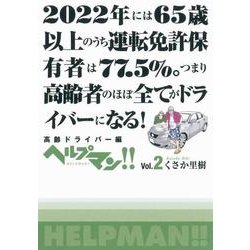 ヘルプマン!! Vol.2 高齢ドライバー編 [コミック]