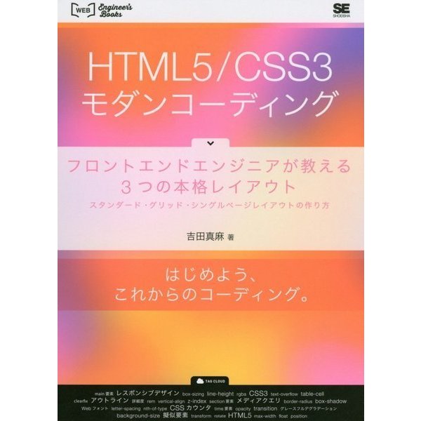 HTML5/CSS3モダンコーディング―フロントエンドエンジニアが教える3つの本格レイアウト スタンダード・グリッド・シングルページレイアウトの作り方(WEB Engineer's Books) [単行本]