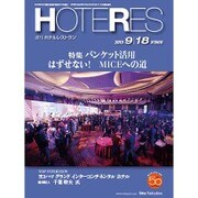 HOTERES(ホテレス) 2015年 9/18号 [雑誌]