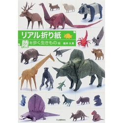 リアル折り紙―陸を歩く生きもの編 [単行本]