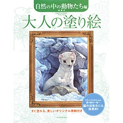 ヨドバシ Com 大人の塗り絵 自然の中の動物たち編 単行本 通販 全品無料配達