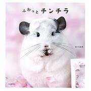 ふわっとチンチラ [単行本]