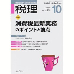 税理 2015年 10月号 [雑誌]