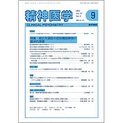 精神医学 2015年 09月号 [雑誌]