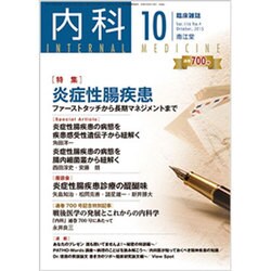 内科 2015年 10月号 [雑誌]