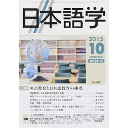 日本語学 2015年 10月号 [雑誌]