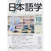 日本語学 2015年 10月号 [雑誌]