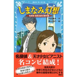 【中古】 名探偵浅見光彦 コミック版 ２/嶋中書店/市橋一美 Amazon.co.jp: 浅見家四重想 須美ちゃんは名探偵! ? (光文社文庫