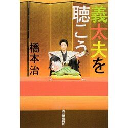 義太夫を聴こう [単行本]