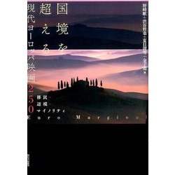 国境を超える現代ヨーロッパ映画250 移民・辺境・マイノリティ ヨドバシ.com - 国境を超える現代ヨーロッパ映画250―移民・辺境