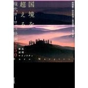 国境を超える現代ヨーロッパ映画250―移民・辺境・マイノリティ [単行本]