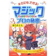 マジックプロの秘密―キミにも、できる! [単行本]