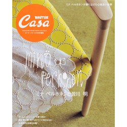 ミナペルホネンと皆川明（マガジンハウスムック CASA BRUTUS） [ムックその他]