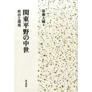 関東平野の中世－政治と環境 [単行本]