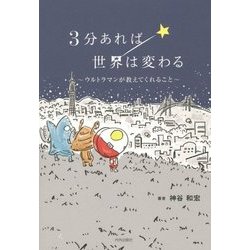 3分あれば世界は変わる―ウルトラマンが教えてくれること [単行本]