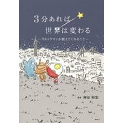 3分あれば世界は変わる―ウルトラマンが教えてくれること [単行本]