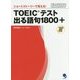ショートストーリーで覚える!TOEICテスト出る語句1800+ [単行本]