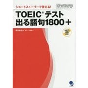 ショートストーリーで覚える!TOEICテスト出る語句1800+ [単行本]