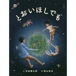 とおいほしでも [絵本]