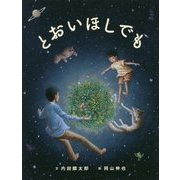 とおいほしでも [絵本]