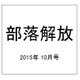 部落解放 2015年 10月号 [雑誌]