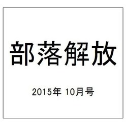 部落解放 2015年 10月号 [雑誌]